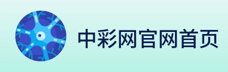 中彩网官网首页 Logo